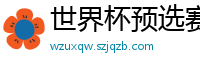 世界杯预选赛中国队积分榜